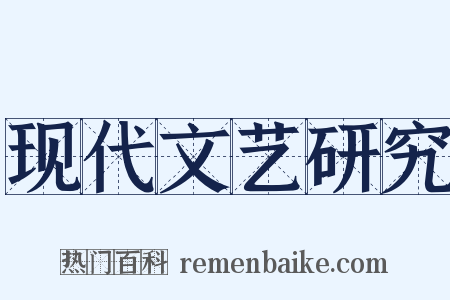 现代文艺研究是什么意思的图片